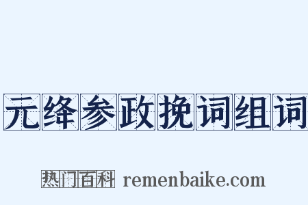 元绛参政挽词组词是什么意思的图片